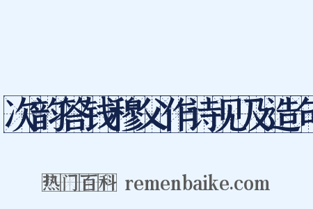 次韵答钱穆父作诗见及造句是什么意思的图片